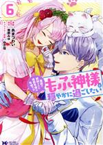 【中古】 冤罪で処刑された侯爵令嬢は今世ではもふ神様と穏やかに過ごしたい(6) モンスターCf／あまつわい(著者),雪野みゆ(原作),ゆき哉(キャラクター原案)