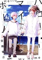 Ladies - 【中古】 ハロー・マイ・ホーム(1) C　ELMO／空翔俊介(著者)