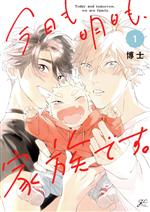 【中古】 今日も明日も、家族です。(1) gateau C／博士(著者)