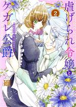 Belove Kc - 【中古】 虐げられ令嬢とケガレ公爵(2) そのケガレ、払ってみせます！／廻(著者)