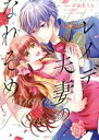 【中古】 レイデ夫妻のなれそめ(1) ポラリスC/小花衣うみ(著者),山咲黒(原作),アオイ冬子(キャラクター原案)