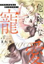 【中古】 危険な寵愛 〜マフィアは私に甘く口づける〜(3) ミッシィC YLC collection/夏生恒(著者)