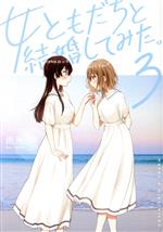 Young King C - 【中古】 女ともだちと結婚してみた。(3) 百合姫C／雨水汐(著者)