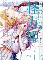 Missy Comics Pink Punch! - 【中古】 ボクのいとしい怪力姫(2) ぶんか社C　PRIMO　C／じゃこ(著者)