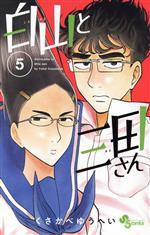 乐天商城 - 【中古】 白山と三田さん(5) サンデーC／くさかべゆうへい(著者)