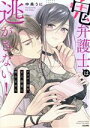 【中古】 鬼弁護士は逃がさない! アラサー処女、まだ溺愛に慣れません ぶんか社C蜜恋ティアラシリーズ/中条うに(著者)