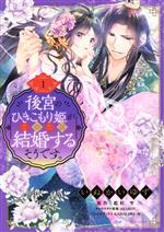 【中古】 【コミック全巻】後宮のひきこもり姫がこのたび結婚するそうです。(全3巻)セット/いぬかいゆず/藍杜雫/SHABON