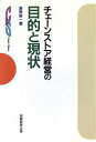 【中古】 チェーンストア経営の目的と現状／渥美俊一【著】