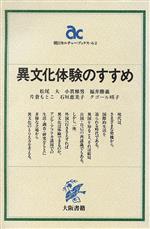 【中古】 異文化体験のすすめ 朝日カルチャーブックス/松尾大,小貫雅男,福井勝義,片倉もとこ,石垣恵美子,タゴール暎子【著】