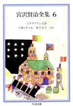 【中古】 宮沢賢治全集(6) ビヂテリアン大祭／土神ときつね／雁の童子　ほか ちくま文庫／宮沢賢治【著】