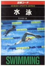 【中古】 図解コーチ　水泳／荒木昭好【著】