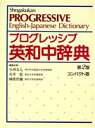 【中古】 プログレッシブ英和中辞典／小西友七，安井稔，国広哲弥【編】