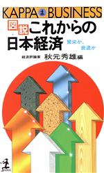 【中古】 図説　これからの日本経済 繁栄か、衰退か カッパ・ビジネス／秋元秀雄【編】