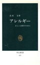 【中古】 アレルギー 正しい治療のために 中公新書873/長屋宏【著】