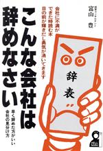 【中古】 こんな会社は辞めなさい 早く辞めた方がいい会社の見分け方／富山豊【著】