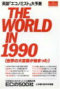 【中古】 英誌「エコノミスト」大予測 THE WORLD IN 1990 世界の大変動が始まった/小黒国司【ほか訳】