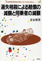 【中古】 過失相殺による賠償の減額と同乗者の減額 交通事故被害者が損をしないためのQ＆A4／青木翼【著】