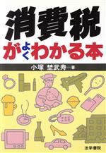 【中古】 消費税がよくわかる本/小塚埜武寿【著】