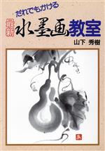 山下秀樹【著】販売会社/発売会社：誠文堂新光社発売年月日：1989/02/10JAN：9784416789094