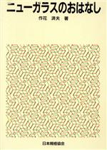 【中古】 ニューガラスのおはなし おはなし科学・技術シリーズ／作花済夫【著】