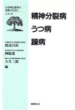 【中古】 精神分裂病・うつ病・躁