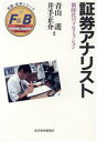 【中古】 証券アナリスト 新時代のプロフェッション 金融・証券シリーズ／青山護(著者),井手正介(著者)