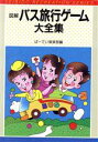 【中古】 図解 バス旅行ゲーム大全集/ぱーてい倶楽部(編者)