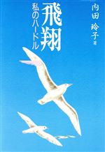 【中古】 飛翔 私のハードル／内田玲子(著者)