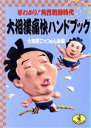 【中古】 大相撲痛快ハンドブック 早わかり！角界戦国時代 ワニ文庫／大相撲ごっつぁん会【編】