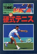 【中古】 絵でわかる硬式テニス／塚越亘【著】