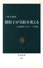 【中古】 微粒子が気候を変える 大