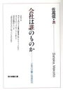 【中古】 会社は誰のものか 企業の世襲と独裁批判 現代教養文庫/佐高信【著】