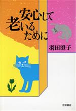 羽田澄子【著】販売会社/発売会社：岩波書店/ 発売年月日：1992/09/18JAN：9784000000550