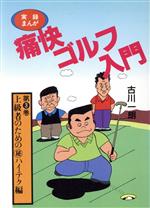 【中古】 実録まんが　痛快ゴルフ入門(第3巻　上級者