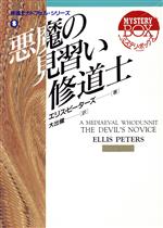 【中古】 悪魔の見習い修道士(8) 現代教養文庫ミステリ・ボックス/エリスピーターズ【著】,大出健【訳】