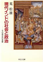 【中古】 現代インドの社会と政治 その歴史的省察 中公文庫／荒松雄【著】