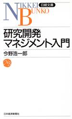 【中古】 研究開発マネジメント入門 日経文庫486／今野浩一郎【著】