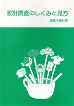 総務庁統計局【編】販売会社/発売会社：日本統計協会/ 発売年月日：1993/03/01JAN：9784822315061