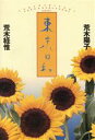 【中古】 東京日和／荒木陽子，荒木経惟【著】