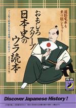 【中古】 おもしろスクープ日本史のウラ読本 通勤電車も乗り越しちゃう アッと驚く新事実が続々登場、これがマル秘ネタ 青春BEST文庫/歴史の謎研究会【編】
