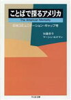 【中古】 ことばで探るアメリカ 日米コミュニケーション・ギャップ考 ちくま文庫／加藤恭子，マーシャロズマン【著】