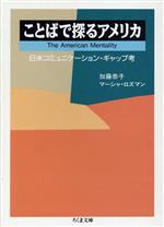 【中古】 ことばで探るアメリカ 日米コミュニケーション・ギャップ考 ちくま文庫/加藤恭子,マーシャロズマン【著】