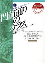 【中古】 門前通りのカラス(12) 現代教養文庫ミステリ・ボックス/エリスピーターズ【著】,岡達子【訳】