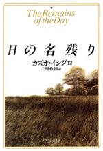 【中古】 日の名残り 中公文庫／カズオ・イシグロ(著者),土屋政雄(訳者)