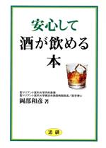 【中古】 安心して酒が飲める本／