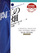 【中古】 陶工の畑(17) 修道士カドフェル・シリーズ 現代教養文庫3017ミステリ・ボックス17/エリス・ピーターズ(著者),大出健(訳者)