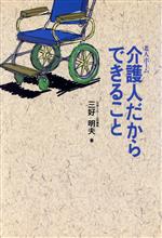 【中古】 介護人だからできること　老人ホーム／三好明夫(著者)
