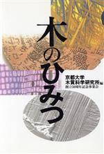 【中古】 木のひみつ／京都大学木質科学研究所創立50周年記念事業会(編者)