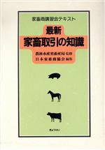 【中古】 最新　家畜取引の知識 家畜商講習会テキスト／日本家畜商協会(編者),農林水産省畜産局