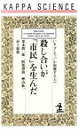 【中古】 いま「ヨーロッパ」が崩壊する(上) 殺し合いが「市民」を生んだ カッパ・サイエンス／栗本慎一郎(著者),阿部謹也(著者),樺山紘一(著者),河上倫逸(著者)